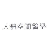 人體空間醫學