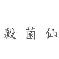 殺菌仙