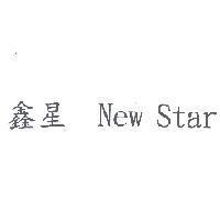 鑫星 New Star