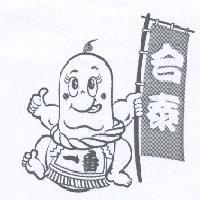 合泰一番及圖