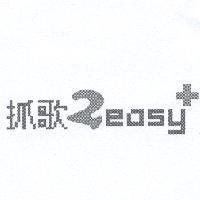 抓歌 2easy 及圖