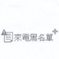 來電黑名單及圖