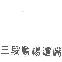 三段順暢瀘嘴