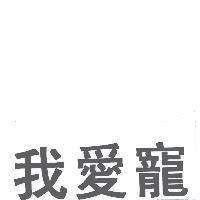 我愛寵