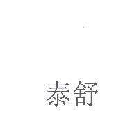 泰舒