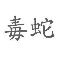 毒蛇