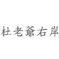 杜老爺右岸