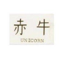 赤牛 UNICORN