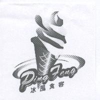 冰風食客 PING FENG 及圖