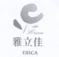 雅立佳 ERICA 及圖