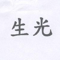 生光
