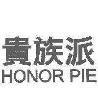 貴族派 HONOR PIE
