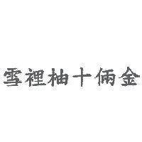雪裡柚十倆金