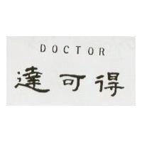 達可得 DOCTOR