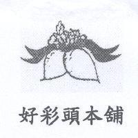 好彩頭本舖及圖