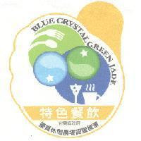 BLUE CRYSTAL GREEN JADE 特色餐飲宜蘭縣政府優質休閒農場認證標章