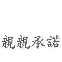 親親承諾