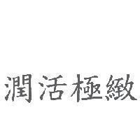 潤活極緻