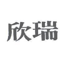 欣瑞