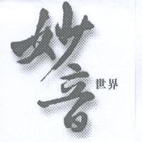 妙音世界