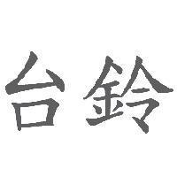 台鈴