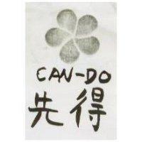 先得 CAN-DO 及圖
