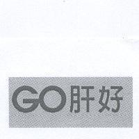 GO 肝好