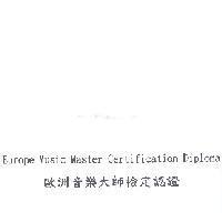 歐洲音樂大師檢定認證 Europe Music Master Certification Diploma