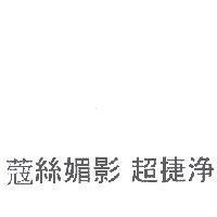 蔻絲媚影 超捷淨