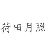 荷田月照
