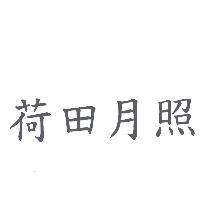荷田月照