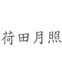 荷田月照