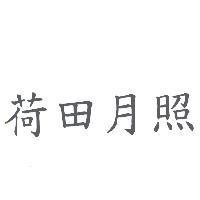 荷田月照