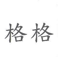 格格