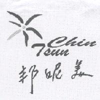 邦妮美 Chin Tsun 及圖