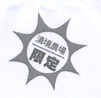 清境農場限定設計字及圖