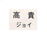 高貴ジョイ