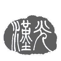 漢光圖