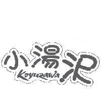 小湯沢 koyuzawa 設計字