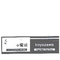 小湯沢 koyuzawa 及圖 パ-ルミルクテイ 專門店 Pearl Milk Tea Shop Since1997