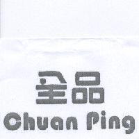 全品 CHUAN PING