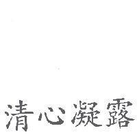 清心凝露