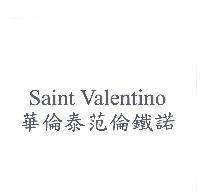 華倫泰范倫鐵諾 Saint Valentino