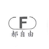 郝自由及圖