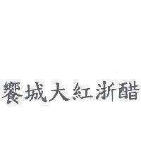 饗城大紅淅醋