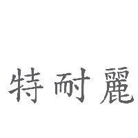特耐麗