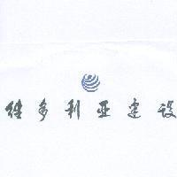 維多利亞建設及圖