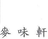 麥味軒