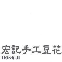 宏記手工豆花 HONG JI
