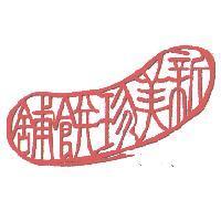 新美珍餅舖及圖